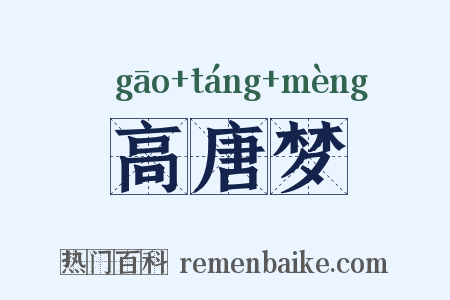 高唐梦是什么意思的图片